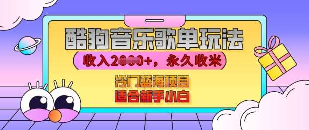 酷狗音乐歌单玩法，用这个方法，收入上k，有播放就有收益，冷门蓝海项目，适合新手小白【揭秘】-金云网创-金云网创--一切美好高质量资源,尽在金云网创！