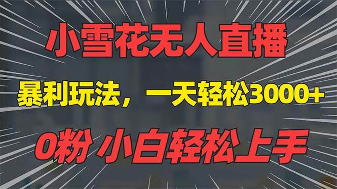 （13768期）抖音雪花无人直播，一天躺赚3000+，0粉手机可搭建，不违规不限流，小白…-金云网创-金云网创--一切美好高质量资源,尽在金云网创！