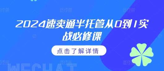 2024速卖通半托管从0到1实战必修课，掌握通投广告打法、熟悉速卖通半托管的政策细节-金云网创-金云网创--一切美好高质量资源,尽在金云网创！