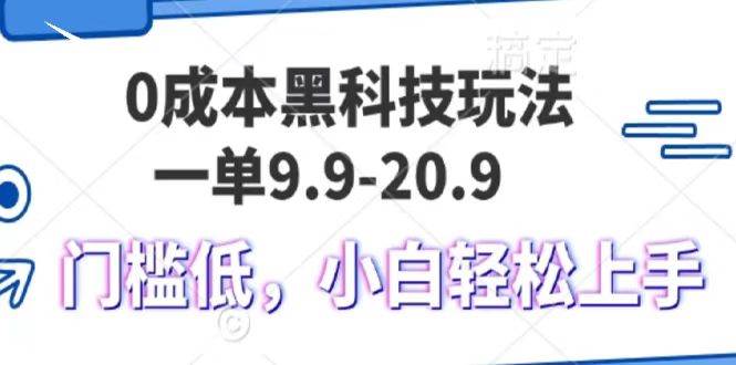 0成本黑科技玩法，一单9.9单日变现1000＋，小白轻松易上手-金云网创-金云网创--一切美好高质量资源,尽在金云网创！