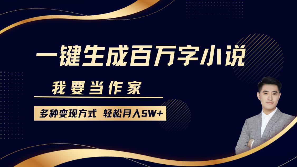 我要当作家，一键生成百万字小说，多种变现方式，轻松月入5W+-金云网创-金云网创--一切美好高质量资源,尽在金云网创！