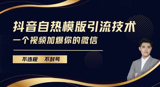 抖音最新自热模版引流技术，不违规不封号，一个视频加爆你的微信【揭秘】-金云网创-金云网创--一切美好高质量资源,尽在金云网创！