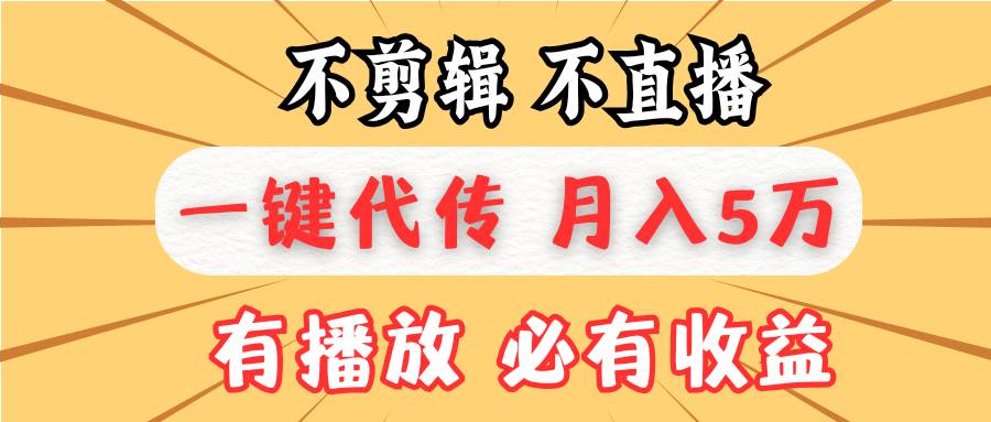 （13555期）不剪辑不直播，一键代发，月入5万懒人必备，我出视频你来发-金云网创-金云网创--一切美好高质量资源,尽在金云网创！