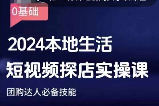 团购达人短视频课程，2024本地生活短视频探店实操课，团购达人必备技能-金云网创-金云网创--一切美好高质量资源,尽在金云网创！