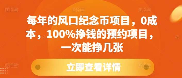 每年的风口纪念币项目，0成本，100%挣钱的预约项目，一次能挣几张【揭秘】-金云网创-金云网创--一切美好高质量资源,尽在金云网创！