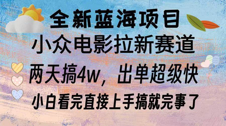 （13521期）全新蓝海项目 电影拉新两天实操搞了3w，超好出单 每天2小时轻轻松松手上-金云网创-金云网创--一切美好高质量资源,尽在金云网创！