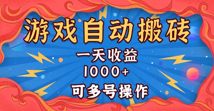 （13600期）国外游戏无脑自动搬砖，一天收益1000+ 可多号操作-金云网创-金云网创--一切美好高质量资源,尽在金云网创！