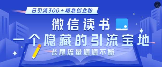 微信读书，一个隐藏的引流宝地，不为人知的小众打法，日引流300+精准创业粉，长尾流量源源不断-金云网创-金云网创--一切美好高质量资源,尽在金云网创！