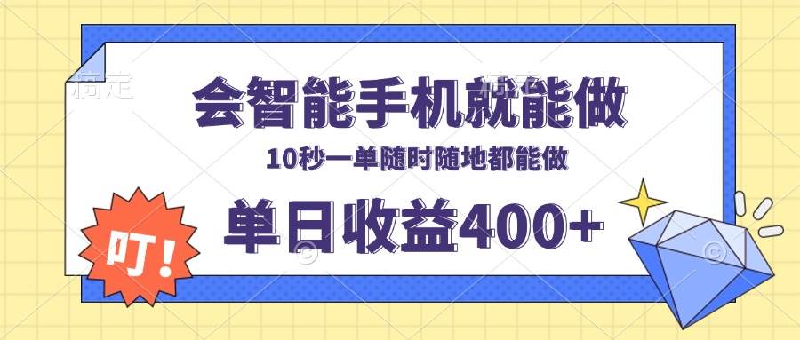 （13861期）会智能手机就能做，十秒钟一单，有手机就行，随时随地可做单日收益400+-金云网创-金云网创--一切美好高质量资源,尽在金云网创！