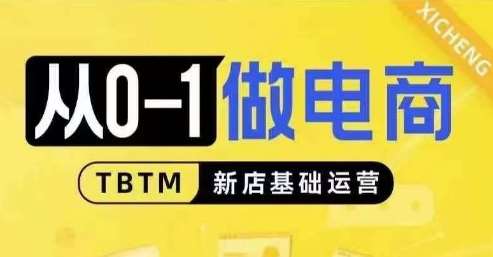 从0-1做电商-新店基础运营，从0-1对比线上线下经营逻辑，特别适合新店新手理解-金云网创-金云网创--一切美好高质量资源,尽在金云网创！