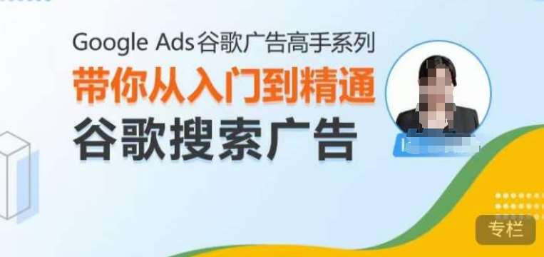 Google Ads谷歌广告高手 – 搜索广告，带你从入门到精通谷歌搜索广告-金云网创-金云网创--一切美好高质量资源,尽在金云网创！