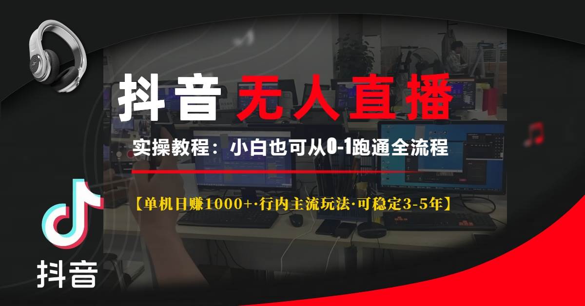 （13639期）抖音无人直播实操教程【单机日赚1000+行内主流玩法可稳定3-5年】小白也…-金云网创-金云网创--一切美好高质量资源,尽在金云网创！