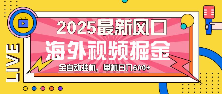 （13649期）最近风口，海外视频掘金，看海外视频广告 ，轻轻松松日入600+-金云网创-金云网创--一切美好高质量资源,尽在金云网创！