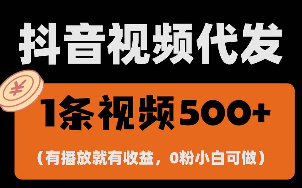 （13607期）最新零撸项目，一键托管代发视频，有播放就有收益，日入1千+，有抖音号…-金云网创-金云网创--一切美好高质量资源,尽在金云网创！