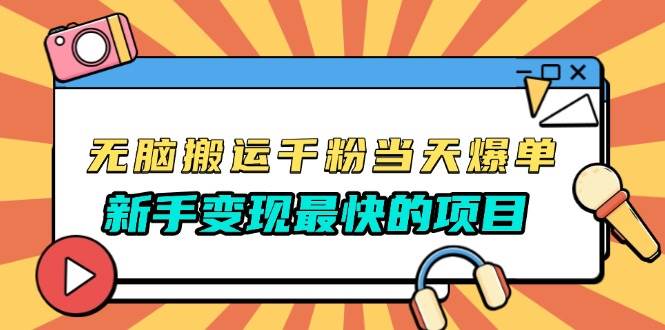 （13542期）无脑搬运千粉当天必爆，免费带模板，新手变现最快的项目，没有之一-金云网创-金云网创--一切美好高质量资源,尽在金云网创！