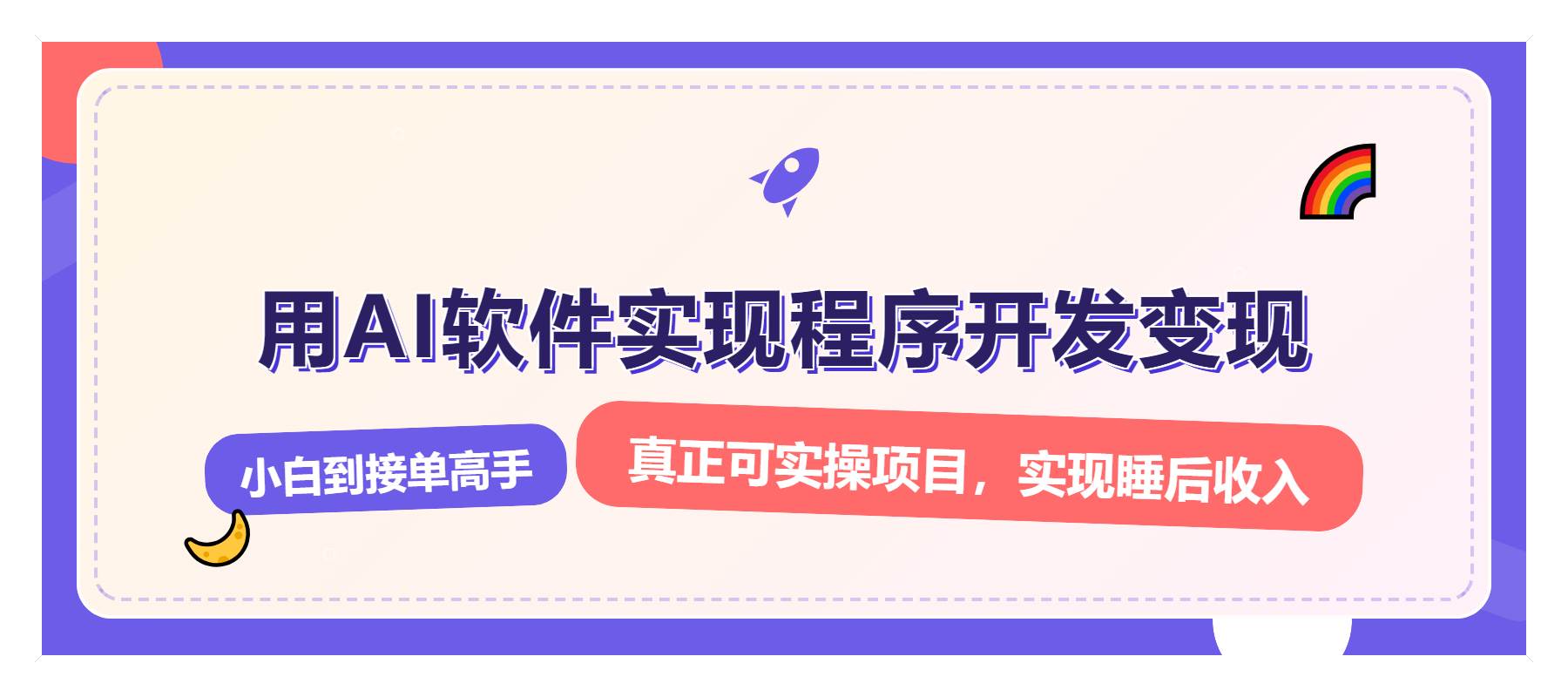 （13869期）解锁AI开发变现密码，小白逆袭月入过万，从0到1赚钱实战指南-金云网创-金云网创--一切美好高质量资源,尽在金云网创！