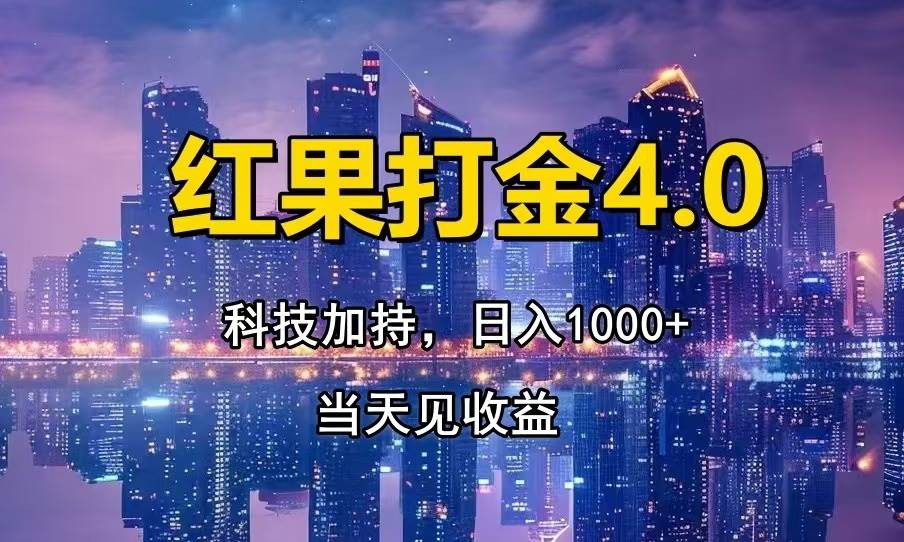 （13537期）红果打金4.0，扫黑科技加持赋能，日入1000+，小白当天见收益-金云网创-金云网创--一切美好高质量资源,尽在金云网创！