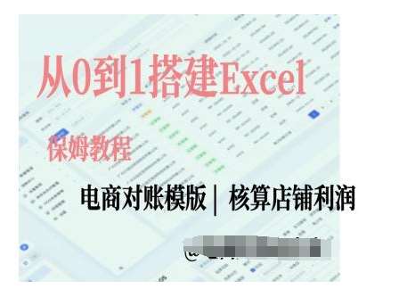 电商对账实操课从0到1搭建Excel电商对账模版-金云网创-金云网创--一切美好高质量资源,尽在金云网创！