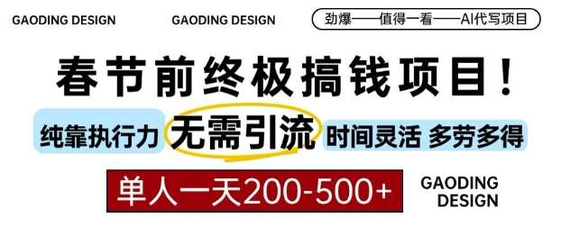 春节前搞钱终极项目，AI代写，纯执行力项目，无需引流、时间灵活、多劳多得，单人一天200-500【揭秘】-金云网创-金云网创--一切美好高质量资源,尽在金云网创！