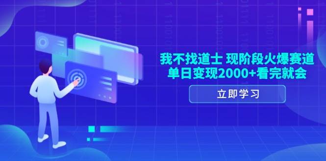 （13633期）我不找道士，现阶段火爆赛道，单日变现2000+看完就会-金云网创-金云网创--一切美好高质量资源,尽在金云网创！