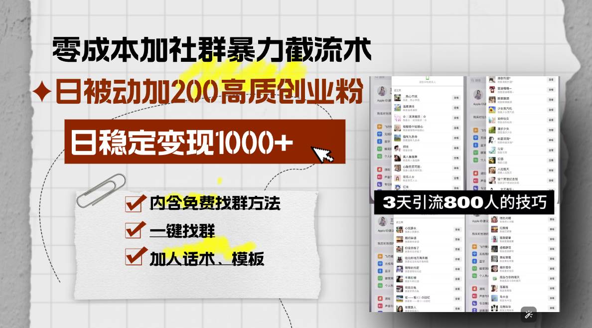 （13693期）零成本加社群暴力截流术，日被动添加200+高质创业粉 ，日变现1000+，内…-金云网创-金云网创--一切美好高质量资源,尽在金云网创！