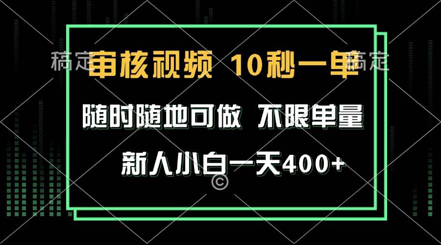 （13636期）审核视频，10秒一单，不限时间，不限单量，新人小白一天400+-金云网创-金云网创--一切美好高质量资源,尽在金云网创！