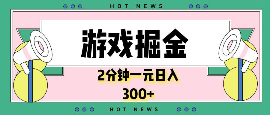 （13802期）游戏掘金，2分钟一个，0门槛，提现秒到账，日入300+-金云网创-金云网创--一切美好高质量资源,尽在金云网创！