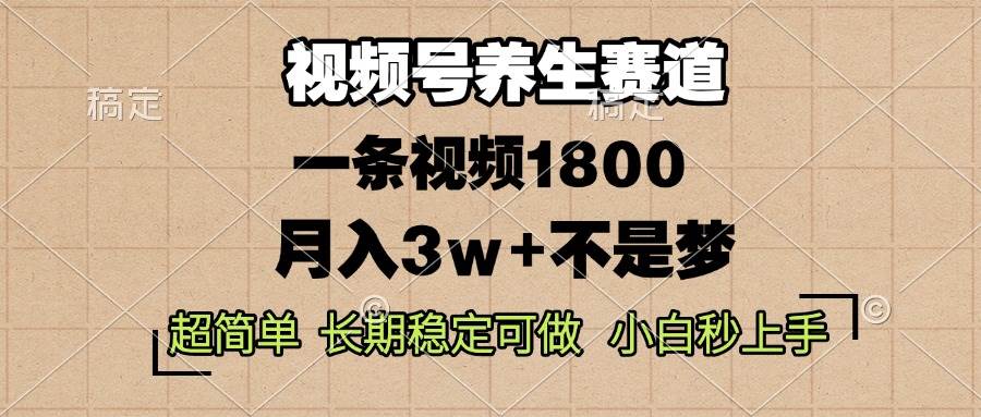 （13564期）视频号养生赛道，一条视频1800，超简单，长期稳定可做，月入3w+不是梦-金云网创-金云网创--一切美好高质量资源,尽在金云网创！