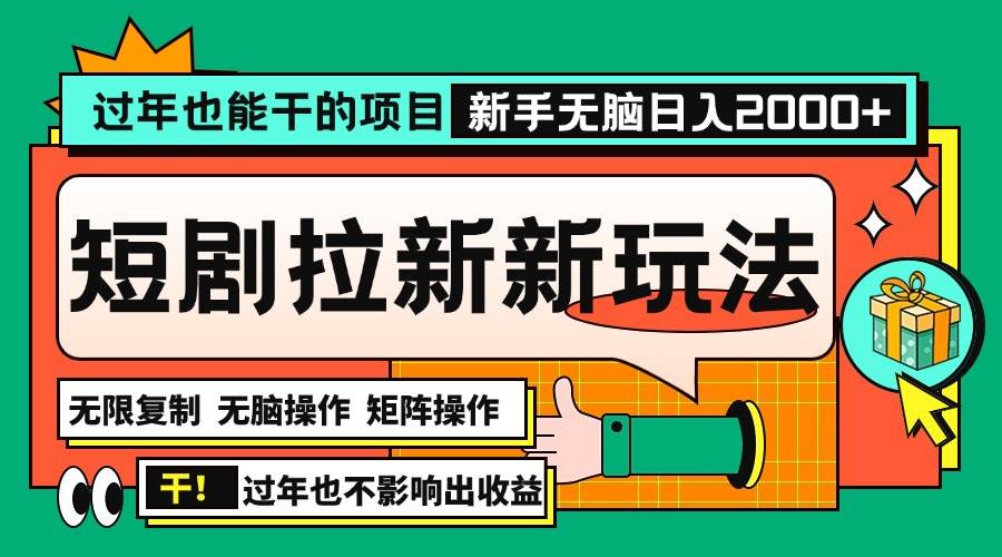 （13656期）过年也能干的项目，2024年底最新短剧拉新新玩法，批量无脑操作日入2000+！-金云网创-金云网创--一切美好高质量资源,尽在金云网创！