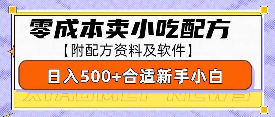 零成本售卖小吃配方，日入500+，适合新手小白操作（附配方资料及软件）-金云网创-金云网创--一切美好高质量资源,尽在金云网创！