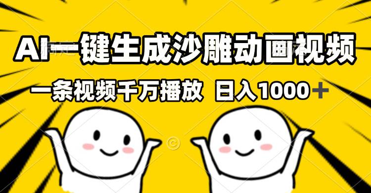 （13592期）AI一键生成沙雕视频，一条视频千万播放，轻松日入1000+-金云网创-金云网创--一切美好高质量资源,尽在金云网创！