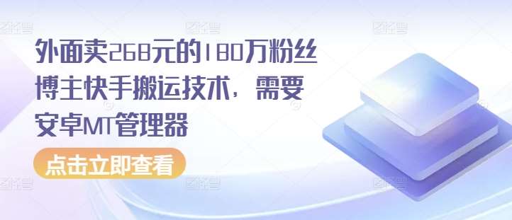 外面卖268元的180万粉丝博主快手搬运技术，需要安卓MT管理器-金云网创-金云网创--一切美好高质量资源,尽在金云网创！