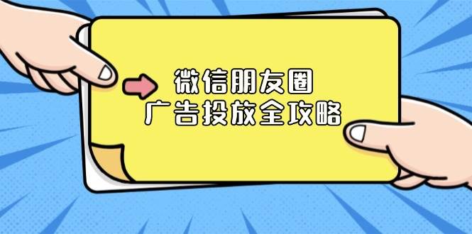 （13762期）微信朋友圈 广告投放全攻略：ADQ平台介绍、推广层级、商品库与营销目标-金云网创-金云网创--一切美好高质量资源,尽在金云网创！