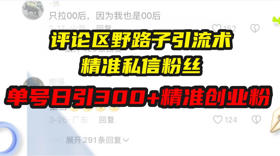 （13676期）评论区野路子引流术，精准私信粉丝，单号日引流300+精准创业粉-金云网创-金云网创--一切美好高质量资源,尽在金云网创！