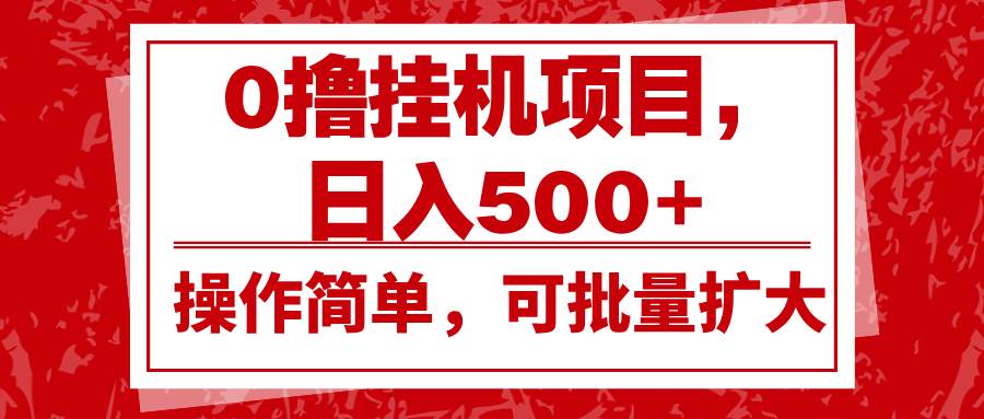 0撸挂机项目，日入500+，操作简单，可批量扩大，收益稳定。-金云网创-金云网创--一切美好高质量资源,尽在金云网创！