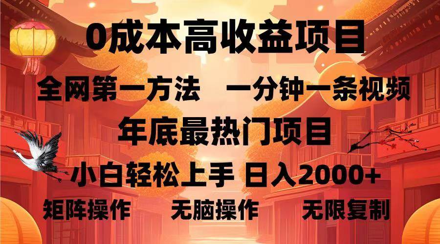 （13723期）0成本高收益蓝海项目，一分钟一条视频，年底最热项目，小白轻松日入…-金云网创-金云网创--一切美好高质量资源,尽在金云网创！