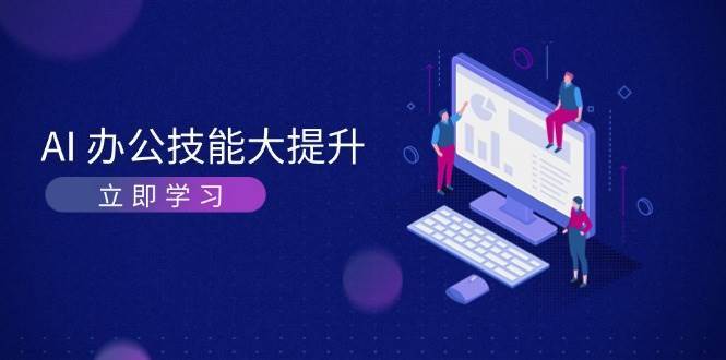 AI办公技能大提升，学习AI绘画、视频生成，让工作变得更高效、更轻松-金云网创-金云网创--一切美好高质量资源,尽在金云网创！