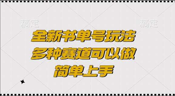 全新书单号玩法，多种赛道可以做，简单上手【揭秘】-金云网创-金云网创--一切美好高质量资源,尽在金云网创！