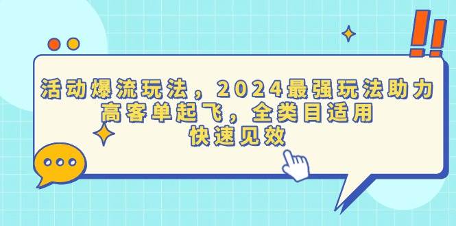 （13635期）活动爆流玩法，2024最强玩法助力，高客单起飞，全类目适用，快速见效-金云网创-金云网创--一切美好高质量资源,尽在金云网创！