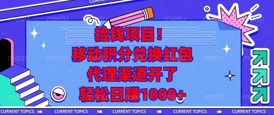 （13697期）捡钱项目！移动积分兑换红包，代理渠道开了，轻松日赚1000+-金云网创-金云网创--一切美好高质量资源,尽在金云网创！