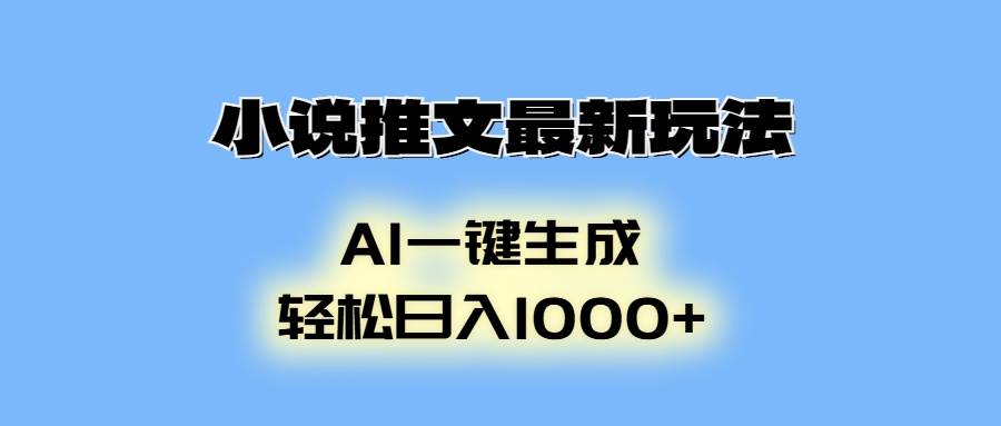 （13857期）小说推文最新玩法，AI生成动画，轻松日入1000+-金云网创-金云网创--一切美好高质量资源,尽在金云网创！