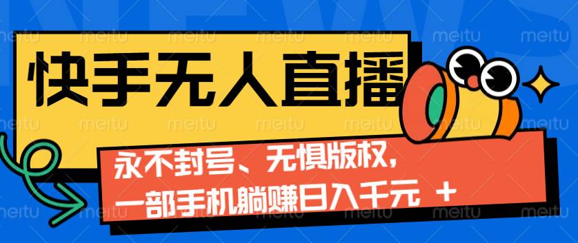 2024快手无人直播9.0神技来袭：永不封号、无惧版权，一部手机躺赚日入千元+-金云网创-金云网创--一切美好高质量资源,尽在金云网创！