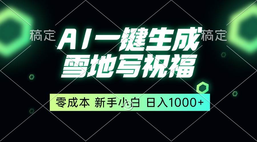 （13708期）一键生成雪地写祝福，零成本，新人小白秒上手，轻松日入1000+-金云网创-金云网创--一切美好高质量资源,尽在金云网创！