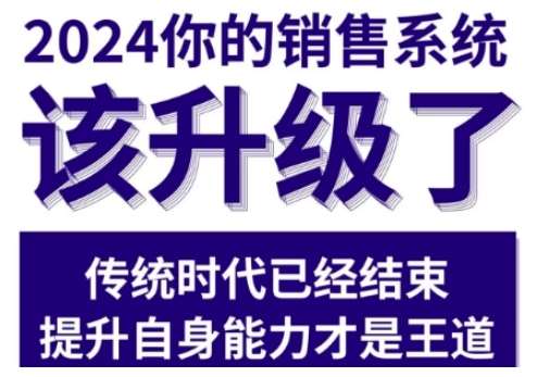 2024能落地的销售实战课，你的销售系统该升级了-金云网创-金云网创--一切美好高质量资源,尽在金云网创！