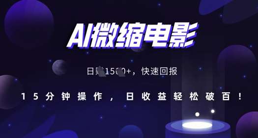 AI微缩电影，还原历史真实场景，15分钟操作，日收益轻松破百-金云网创-金云网创--一切美好高质量资源,尽在金云网创！