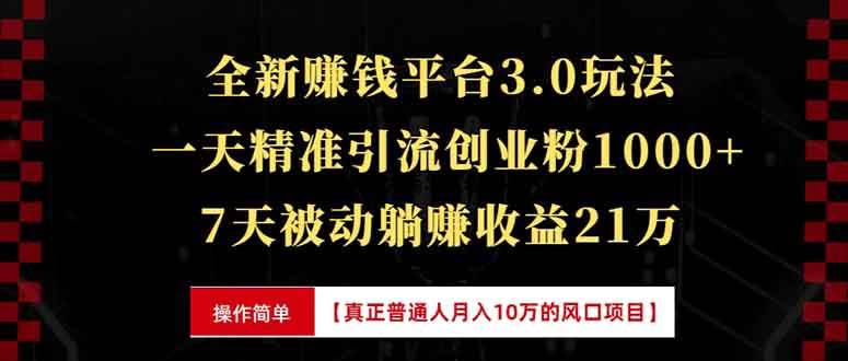 （13839期）全新裂变引流赚钱新玩法，7天躺赚收益21w+，一天精准引流创业粉1000+，…-金云网创-金云网创--一切美好高质量资源,尽在金云网创！