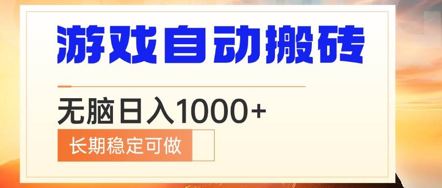 （13759期）电脑游戏自动搬砖，无脑日入1000+ 长期稳定可做-金云网创-金云网创--一切美好高质量资源,尽在金云网创！