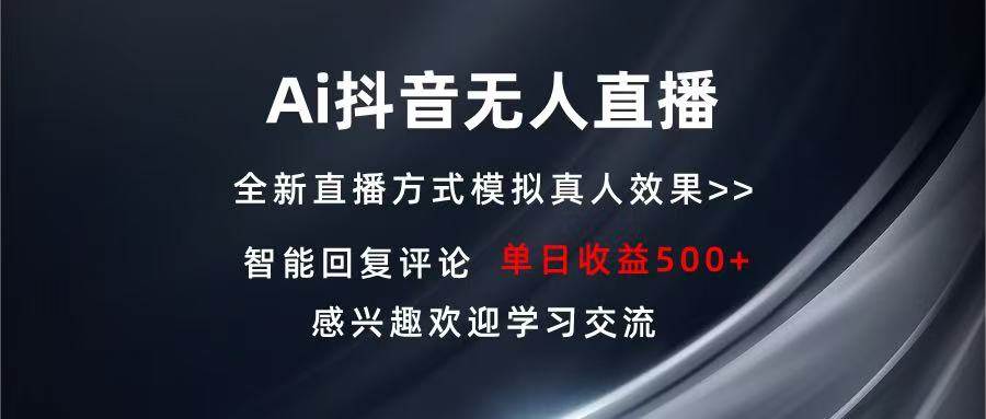 （13590期）Ai抖音无人直播 单机500+ 打造属于你的日不落直播间 长期稳定项目 感兴…-金云网创-金云网创--一切美好高质量资源,尽在金云网创！