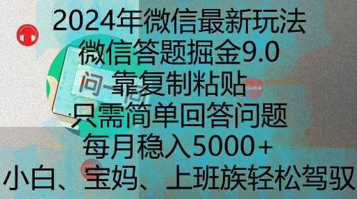 2024年微信最新玩法，微信答题掘金9.0玩法出炉，靠复制粘贴，只需简单回答问题，每月稳入5k【揭秘】-金云网创-金云网创--一切美好高质量资源,尽在金云网创！