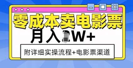 零成本卖电影票，月入过W+，实操流程+渠道-金云网创-金云网创--一切美好高质量资源,尽在金云网创！